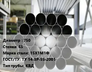 Труба котельная 750 s=65 Сталь: 15Х1М1Ф ГОСТ: ТУ 14-3Р-55-2001 КВД